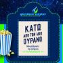 Το Φυσικό Αέριο Ελληνική Εταιρεία Ενέργειας επιστρέφει στο θερινό σινεμά του ΚΠΙΣΝ