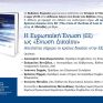 Στις 27/11 η παρουσίαση του νέου συλλογικού τόμου με επιμελητή τον Καθηγητή Α. Μεταξά «Η κρίση του Κράτους Δικαίου στην ΕΕ»