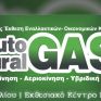5η Διεθνής Έκθεση AutoGAS & Natural GAS, 17 – 19 Απριλίου