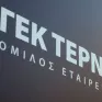 ΓΕΚ ΤΕΡΝΑ: Νέα ισχυρή ψήφος εμπιστοσύνης οι προσφορές 660 εκατ. στην ΑΜΚ – Υπερκάλυψη κατά 6 φορές