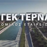 Στο 1,14 δισ. ευρώ ο τζίρος της Τέρνα το 2021 - Ενισχύθηκε η λειτουργική κερδοφορία στις ΑΠΕ με άνοδο 24,8%