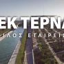 ΓΕΚ ΤΕΡΝΑ: Διατήρηση πιστοληπτικής διαβάθμισης σε Α από την ICAP με θετικά σχόλια για τη δραστηριότητα στις ΑΠΕ