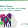 Giving Tuesday:  Η έμπρακτη στήριξη της Enel Green Power σε οργανισμούς και τοπικές κοινωνίες