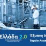 Το ΒΕΑ ζητά ανακατανομή πόρων για 174 εγκεκριμένα επενδυτικά σχέδια του "Έξυπνη Μεταποίηση"