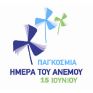ΕΛΕΤΑΕΝ: Ολοκληρώθηκαν οι εκδηλώσεις για την Ημέρα του Ανέμου