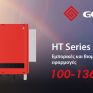 Μια νέα ελκυστική πρόταση στην αγορά των inverter: Η GoodWe παρουσιάζει τους ισχυρούς και έξυπνους αντιστροφείς HT Series 100-136kW