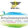 Εκδήλωση της Green Aim για την ανάδειξη του ορυκτού πλούτου της Αιτ/νίας