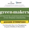 #Greenmakers: Πρόγραμμα ανάπτυξης «Πράσινων» Δεξιοτήτων και σύνδεσης με την αγορά εργασίας από τη Mytilineos