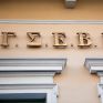 ΓΣΕΒΕΕ: Βοήθημα αλλά όχι λύση στην πληθωριστική απειλή τα μέτρα της κυβέρνησης