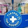  Με τη συνδρομή της ΔΕΗ, δωρεάν ιατρικές εξετάσεις από τους Γιατρούς του Κόσμου στη ΔΕΘ