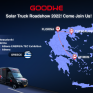 Η GoodWe περιοδεύει στην Ελλάδα με το 1ο GOODWE Solar Truck Roadshow