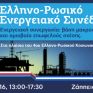 Το επικαιροποιημένο πρόγραμμα του Ελληνο-Ρωσικού Ενεργειακού Συνέδριου