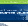 Ημερίδα για το ρόλο Ελλάδας amp; Κύπρου στη ΝΑ Μεσόγειο από τη ΗΑΕΕ στις 2/10