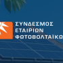 ΣΕΦ: Ο “ξαφνικός θάνατος” θα πλήξει την αγορά - Να γίνει σταδιακή μετάβαση σε ένα σχήμα net-billing