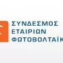 Εκδήλωση του ΣΕΦ για την αυτοκατανάλωση στο πλαίσιο της έκθεσης Verde-Tec
