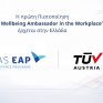 "Mental Wellbeing Ambassador in the Workplace": Η Hellas EAP και η TÜV AUSTRIA παρουσιάζουν τη νέα Πιστοποίηση για την ψυχική υγεία και ευεξία στην εργασία