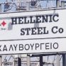 Hellenic Steel: Ένα ακόμη χαλυβουργείο έκλεισε οριστικά