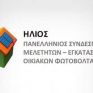 Σύνδεσμος «Ήλιος»: Ανεπαρκής η Υπουργική Απόφαση για το Net Metering