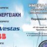 Ζωντανά από το energypress η ημερίδα της ΕΛΕΤΑΕΝ για τη νέα αγορά ηλεκτρικής ενέργειας την Παρασκευή