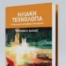 Νέα τεχνική έκδοση για την ηλιακή ενέργεια και τον σχεδιασμό συστημάτων
