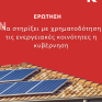 Νέα Αριστερά: Να στηρίξει με χρηματοδότηση τις ενεργειακές κοινότητες η κυβέρνηση