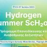 “Hydrogen Summer ScH2ool”: Πρόγραμμα Επανειδίκευσης και Αναβάθμισης Δεξιοτήτων από το CluBE και την Advent Technologies