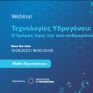 Webinar από το Mediterranean College: «Τεχνολογίες Υδρογόνου: Ο δρόμος προς την από-ανθρακοποίηση»