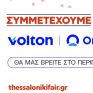 Η Volton και η Orizon συμμετέχουν στην 90ή ΔΕΘ