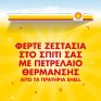 Φέρτε ζεστασιά στο σπίτι σας με πετρέλαιο θέρμανσης από τα πρατήρια Shell