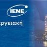 Συνέδριο ΙΕΝΕ: Στο Επίκεντρο της Εθνικής Ενεργειακής Στρατηγικής η Ενεργειακή Αποδοτικότητα με Έμφαση στα Κτήρια