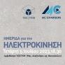 ΤΕΕ/ΤΚΜ: Ημερίδα για την ηλεκτροκίνηση στις 5 Ιουλίου
