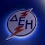 ΥΠΕΝ: Μειώνεται στο 30% η έκπτωση των εργαζομένων της ΔΕΗ στο ρεύμα - Καταργείται η έκπτωση στις υπόλοιπες χρεώσεις