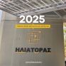 Η Ηλιάτορας Φωτοβολταϊκά Α.Ε. διανύει χρονιά ορόσημο με έργα 20 MW