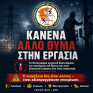 Η ΓΕΝΟΠ/ΔΕΗ-ΚΗΕ εκφράζει τη βαθιά της οδύνη για το τραγικό εργατικό  δυστύχημα με θύμα συνάδελφό μας εργαζόμενο του ΔΕΔΔΗΕ στα Πατήσια