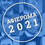 Αφιέρωμα: Προκλήσεις, προσδοκίες και φόβοι για την ενέργεια το 2021 – Γράφουν στο energypress οι πρωταγωνιστές των εξελίξεων