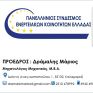 Πανελλήνιος Συνδέσμου Ενεργειακών Κοινοτήτων Ελλάδος: Υπόμνημα στον πρωθυπουργό για τα έργα στη Φλώρινα