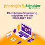 Protergia και Schneider Electric εγκαινιάζουν πλατφόρμα ενεργειακής διαχείρισης για επιχειρήσεις