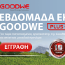 GOODWE plus+ εβδομάδα εκπαίδευσης: Νέες ημερομηνίες πιστοποίησης εγκαταστάσεων με μεγάλα οφέλη