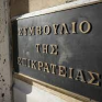 Όγδοη αναβολή εκδίκασης για το μειωμένο τιμολόγιο ΔΕΗ