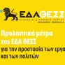 Προληπτικά Μέτρα της ΕΔΑ ΘΕΣΣ για την προστασία των εργαζομένων και των πολιτών