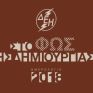 quot;Στο φως της δημιουργίαςquot; - Προσφορά στον πολιτισμό το συλλεκτικό ημερολόγιο της ΔΕΗ για το 2018