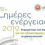 Έρχονται στο Ηράκλειο Κρήτης οι "Ημέρες Ενέργειας"