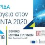 Ενημερωτική Ημερίδα για την Ενέργεια στον Ορίζοντα 2020 στις 15/1