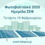 Στις 19 Φεβρουαρίου η ημερίδα του ΣΕΦ για την αγορά φωτοβολταϊκών – Η θεματολογία