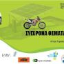 Διημερίδα για σύγχρονα θέματα ηλεκτροκίνησης