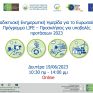 Κοινή Διαδικτυακή Ενημερωτική Ημερίδα για το Ευρωπαϊκό Χρηματοδοτικό Πρόγραμμα LIFE στις 19/6