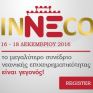 INNECO 2016: Λίγες μέρες ακόμη για να ανοίξουν οι πύλες του 1ου Διεθνούς Συνεδρίου Νεανικής Επιχειρηματικότητας στη Θεσσαλονίκη! 