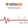 Γεγονός η Τράπεζα Αίματος της Intrakat - 41 φιάλες αίματος συγκεντρώθηκαν από τους εργαζόμενους της εταιρείας