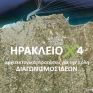 Προκηρύχθηκαν οι διαγωνισμοί «ΘΕΣΣΑΛΟΝΙΚΗ Χ 4» και «ΗΡΑΚΛΕΙΟ Χ 4» 