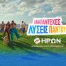 Ο ΗΡΩΝ φέρνει «Αναπάντεχες Λύσεις Παντού» 